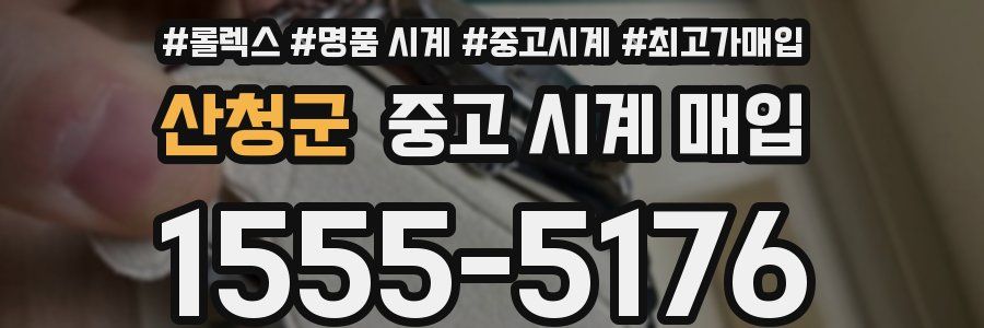 산청군 중고 시계 매입