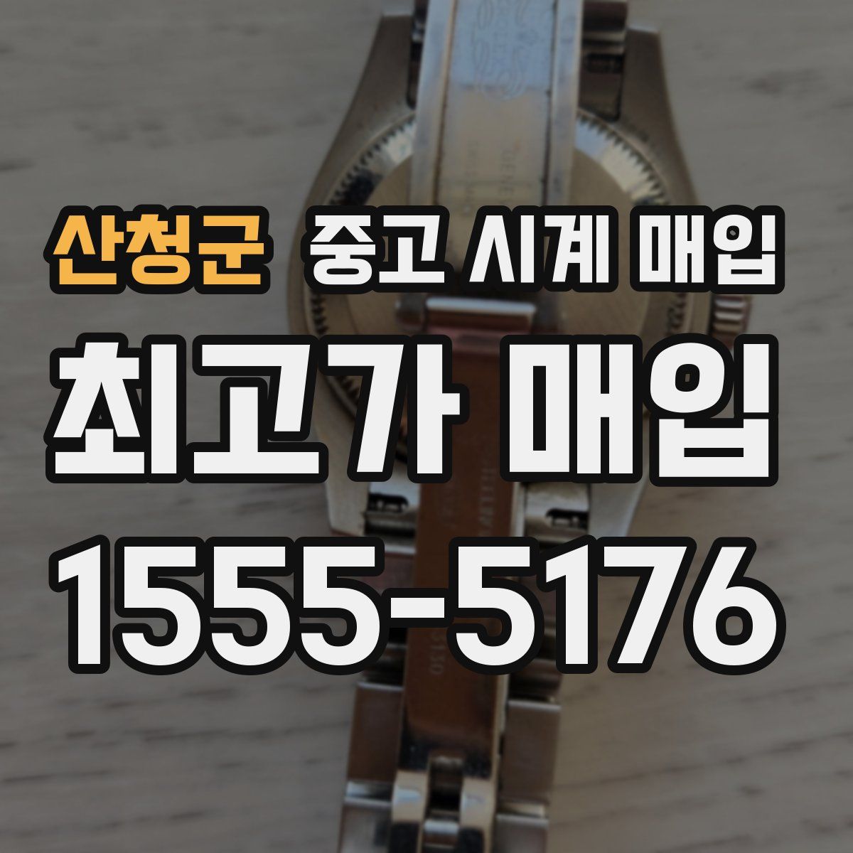 산청군 중고 시계 매입