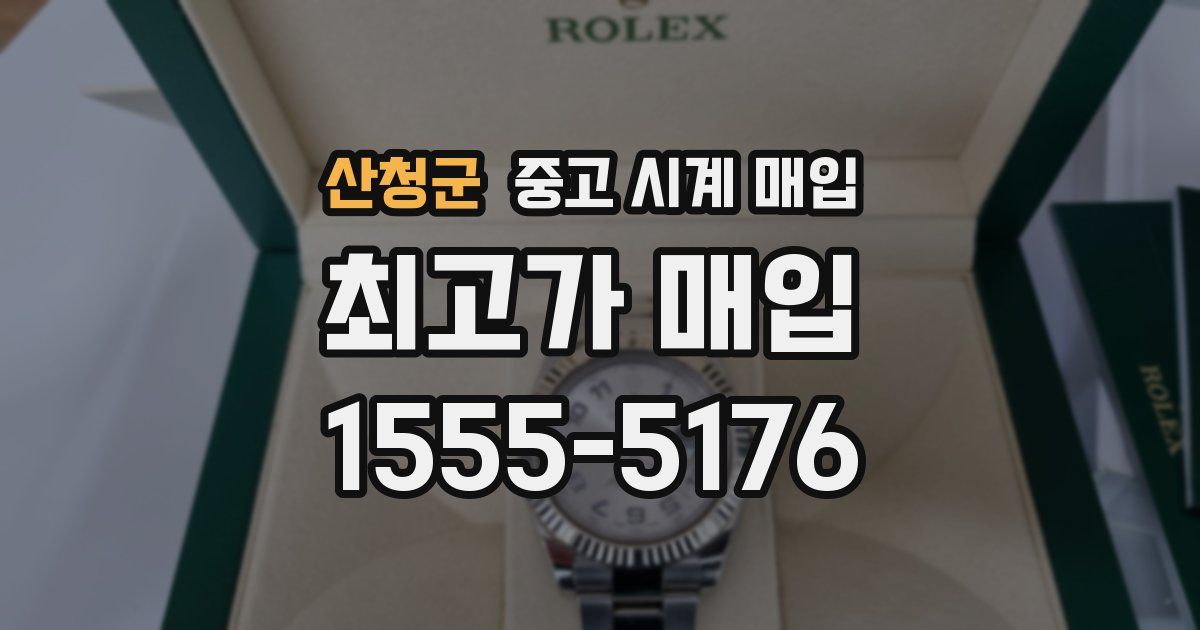 산청군 중고 시계 매입