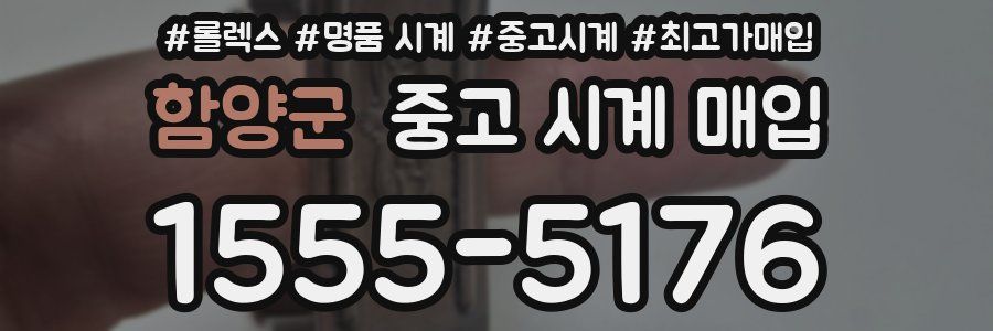 함양군 중고 시계 매입