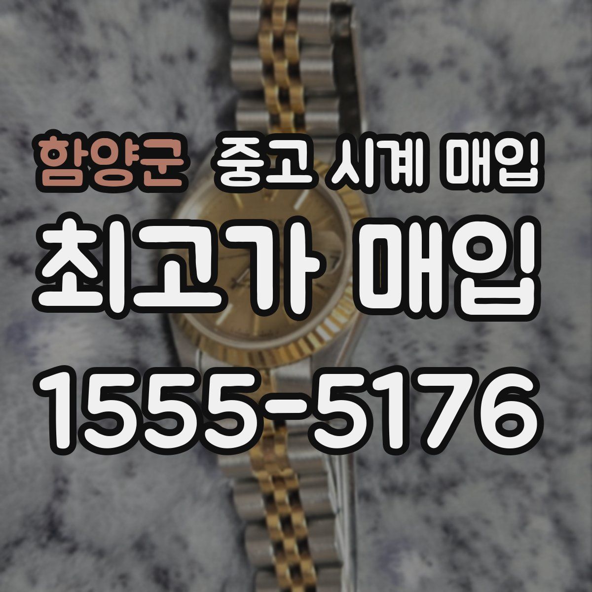 함양군 중고 시계 매입