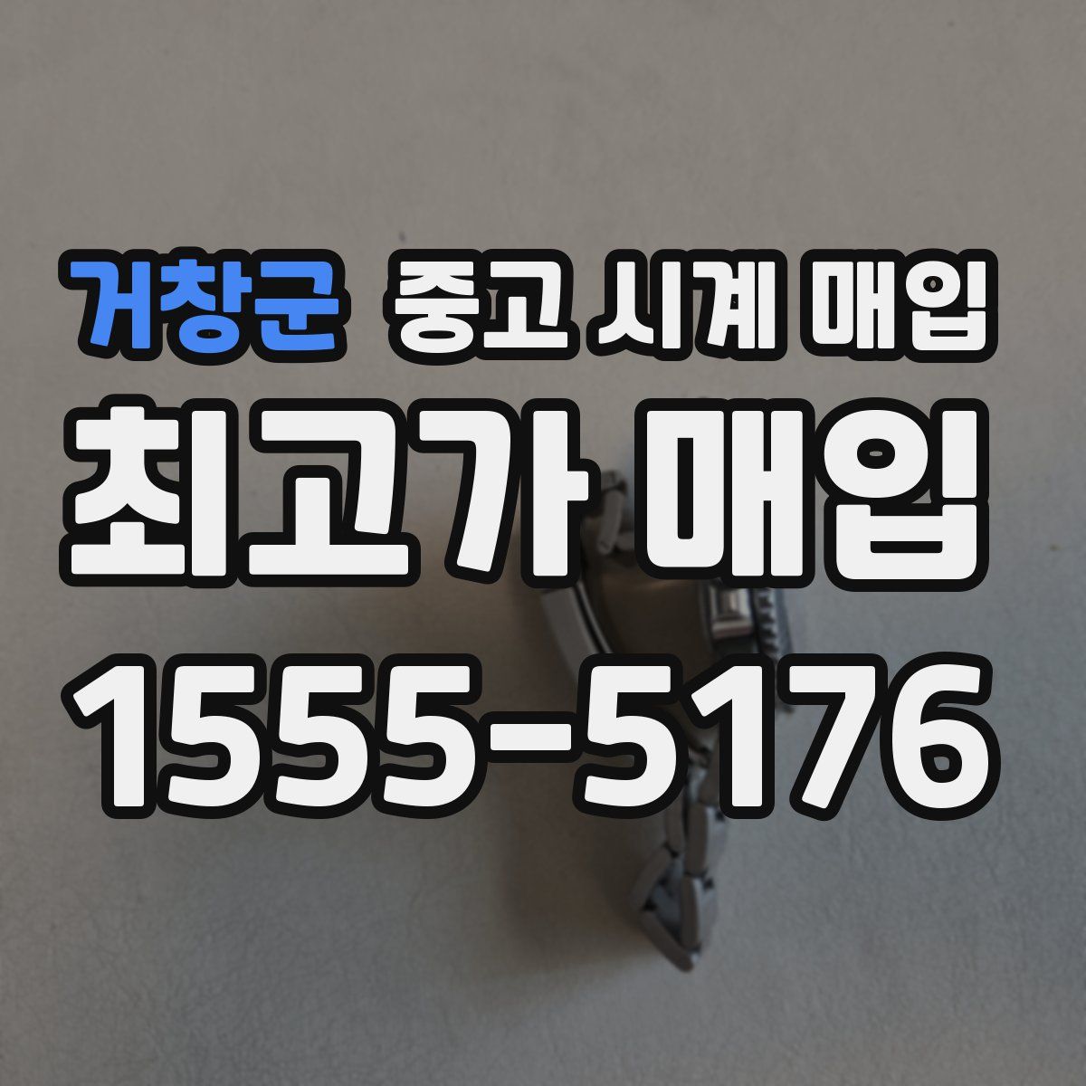 거창군 중고 시계 매입