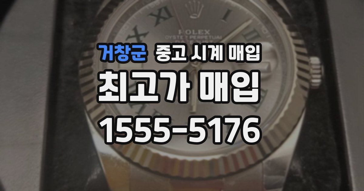 거창군 중고 시계 매입