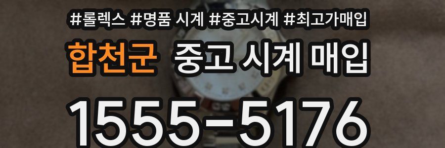 합천군 중고 시계 매입