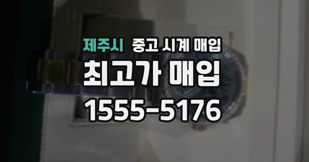 제주시 중고 시계 매입