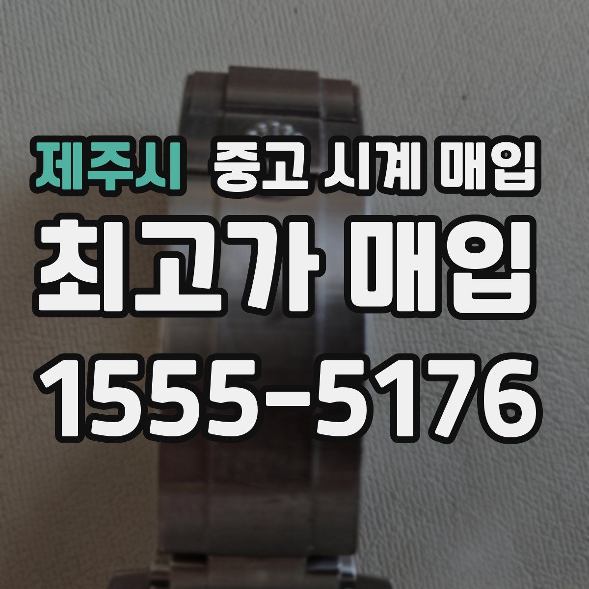 제주시 중고 시계 매입