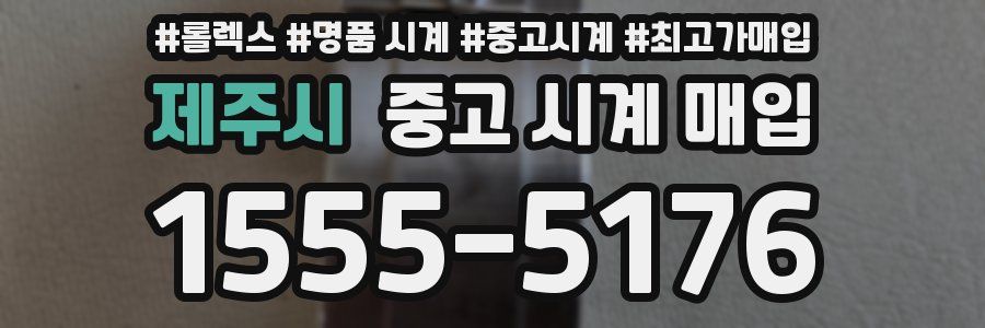 제주시 중고 시계 매입
