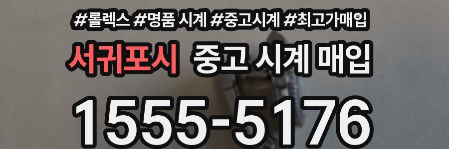 서귀포시 중고 시계 매입
