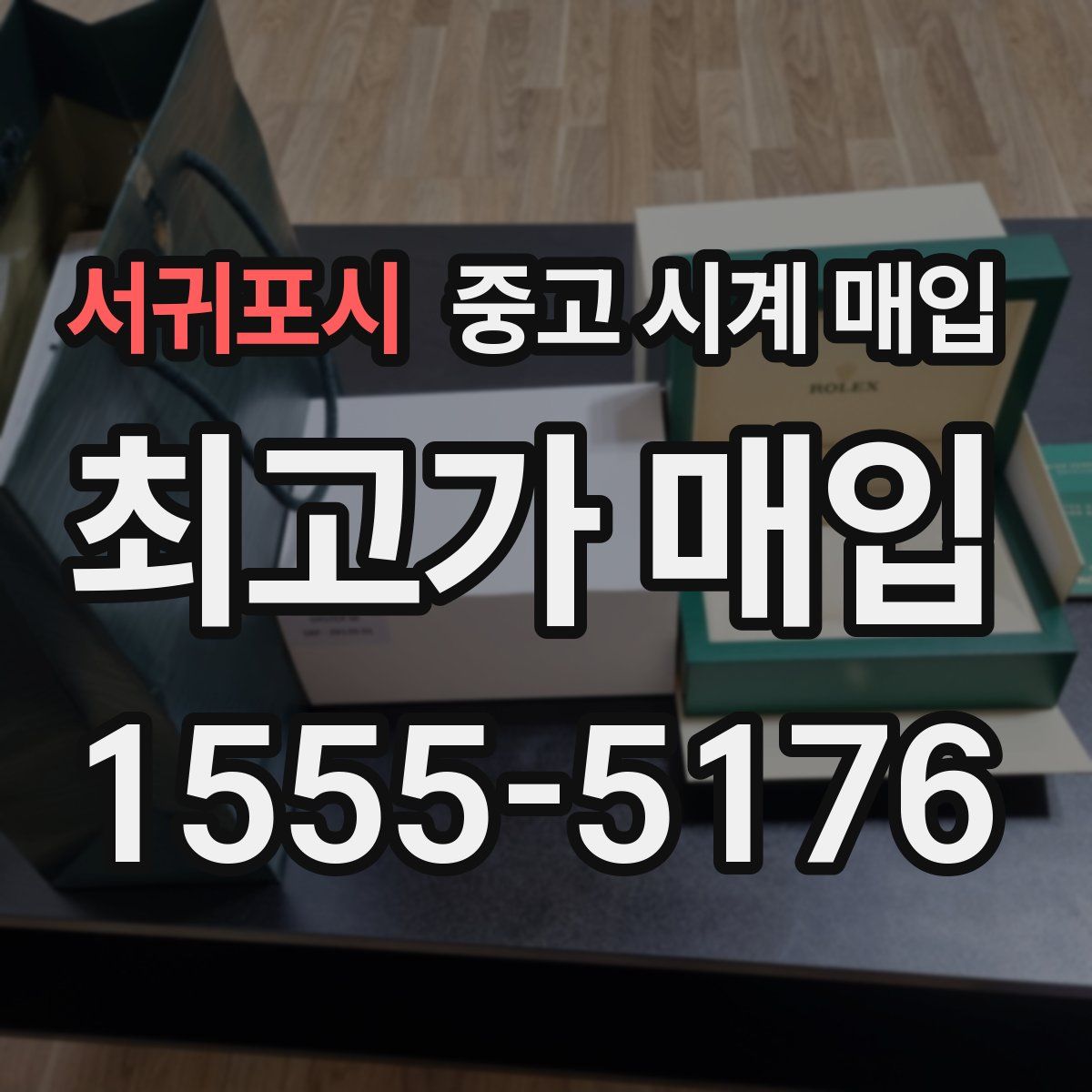 서귀포시 중고 시계 매입