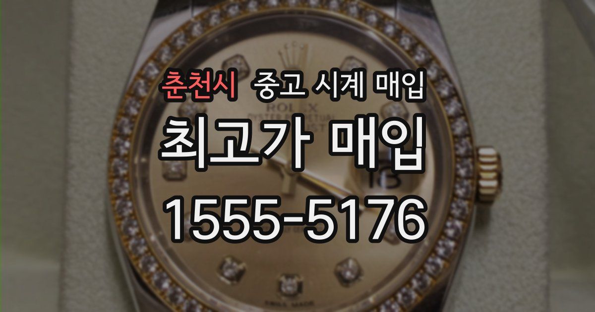 춘천시 중고 시계 매입