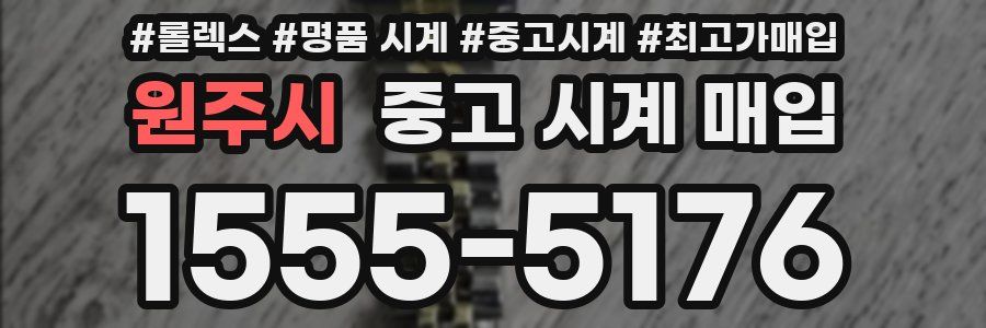 원주시 중고 시계 매입