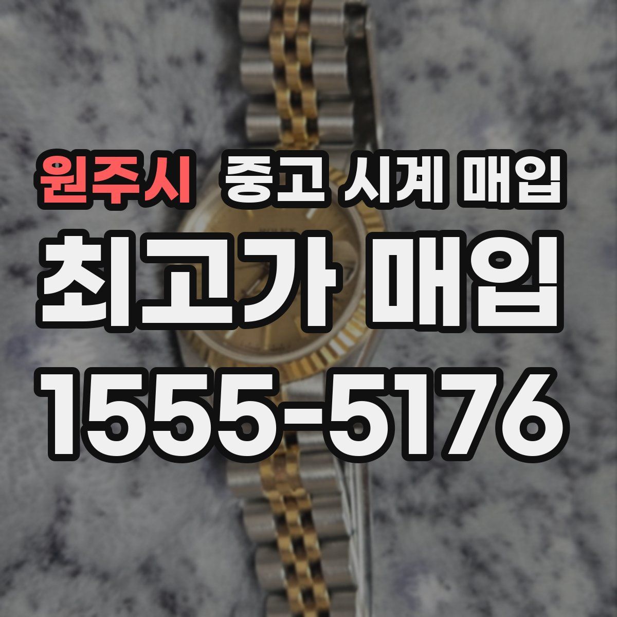 원주시 중고 시계 매입