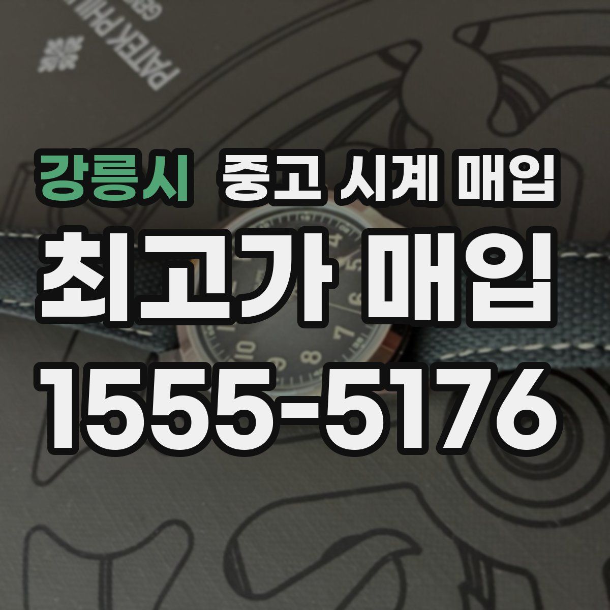 강릉시 중고 시계 매입