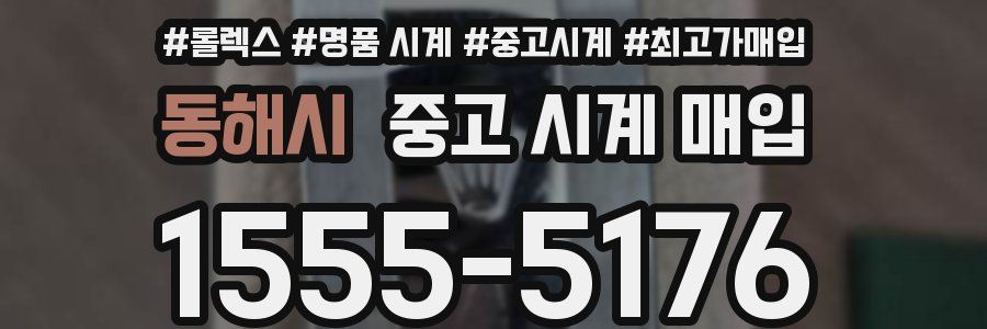 동해시 중고 시계 매입