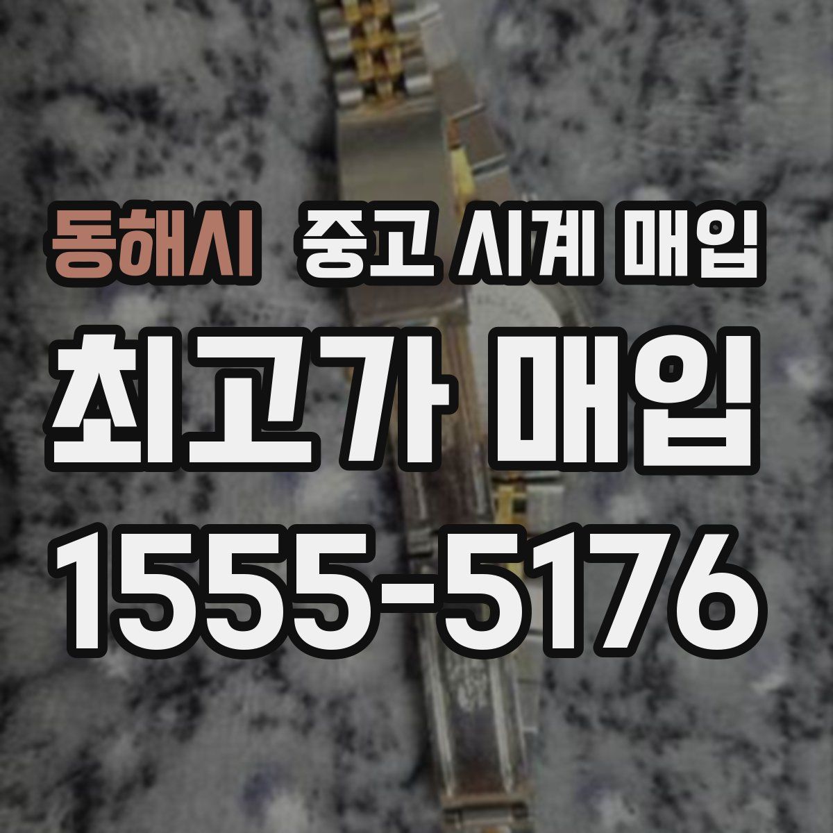 동해시 중고 시계 매입
