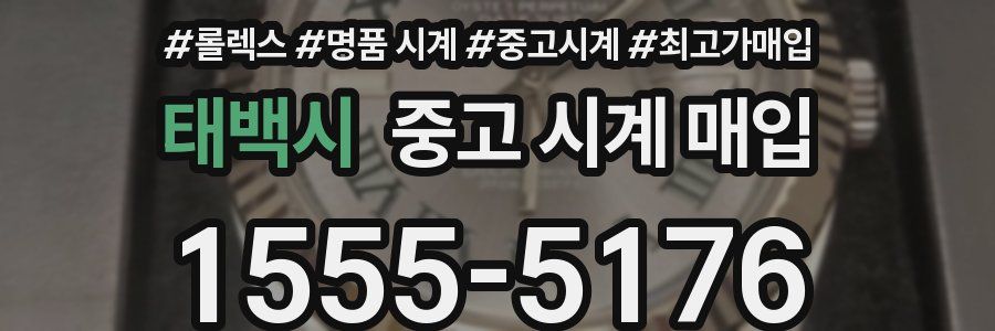 태백시 중고 시계 매입