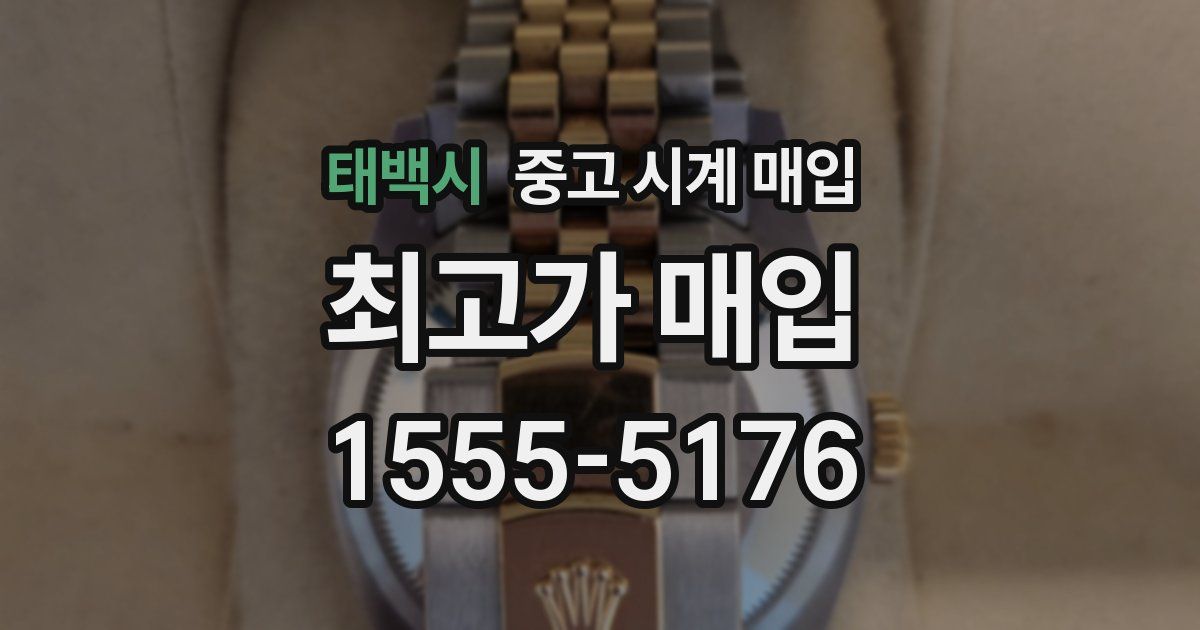 태백시 중고 시계 매입