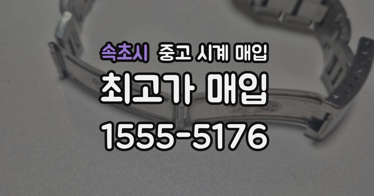속초시 중고 시계 매입