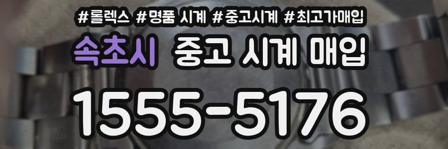 속초시 중고 시계 매입
