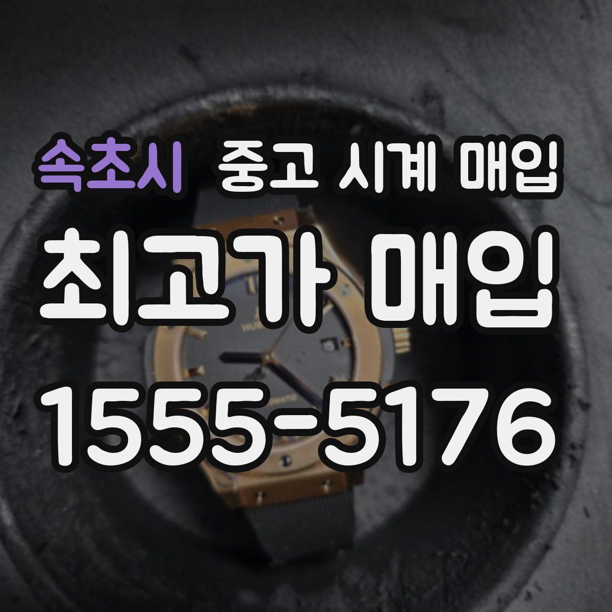 속초시 중고 시계 매입