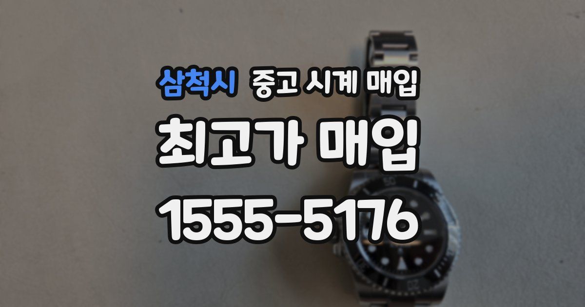 삼척시 중고 시계 매입