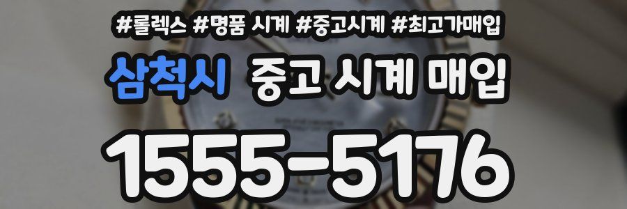 삼척시 중고 시계 매입