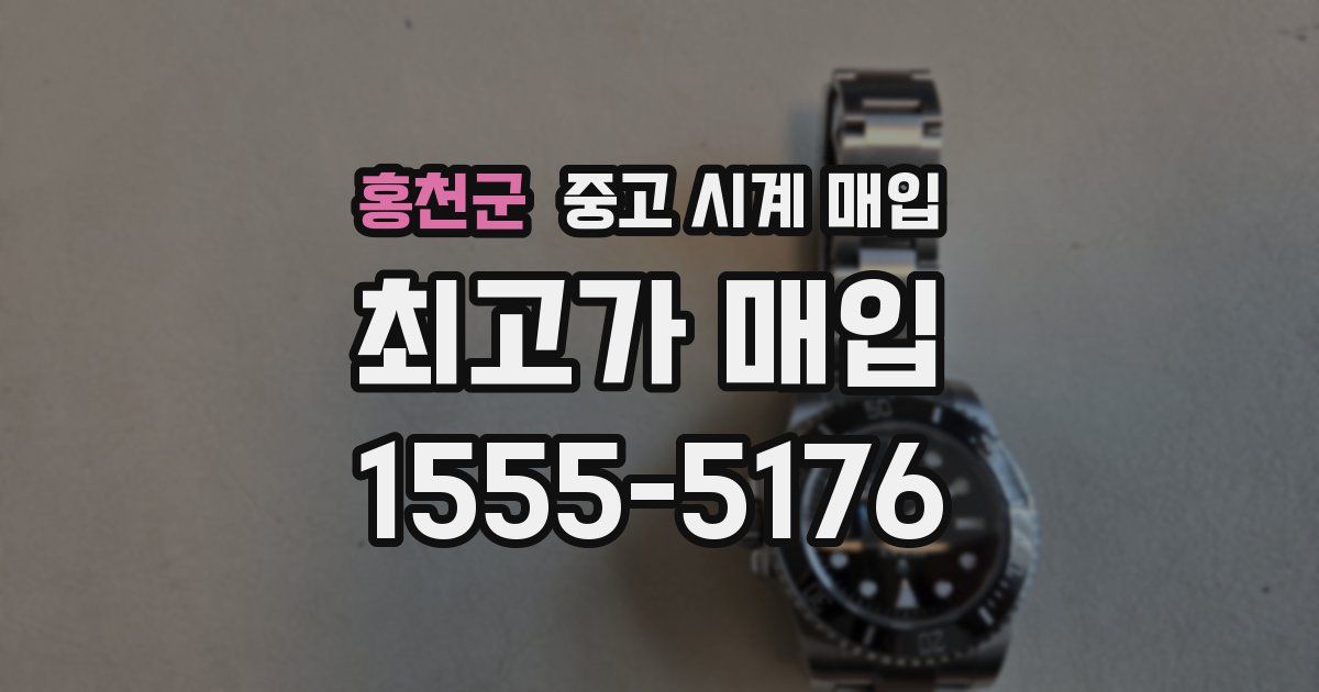 홍천군 중고 시계 매입