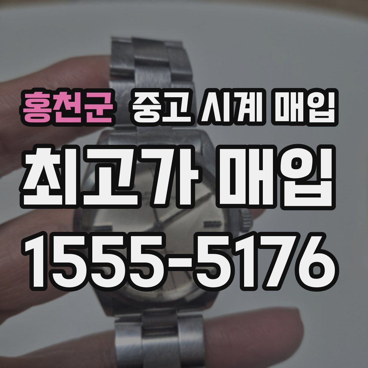 홍천군 중고 시계 매입