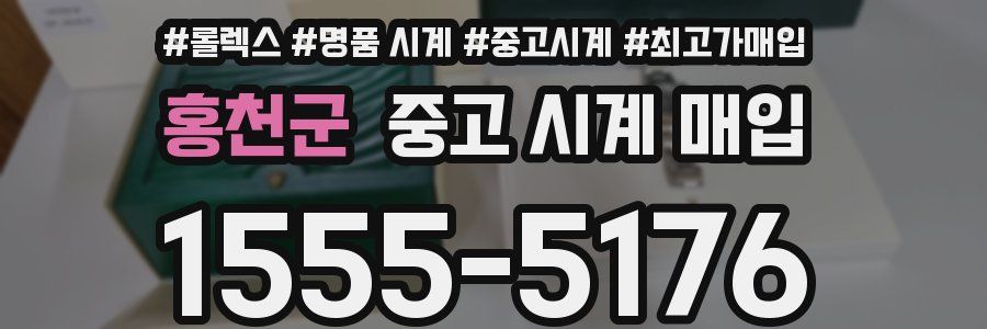 홍천군 중고 시계 매입