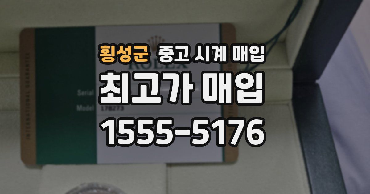 횡성군 중고 시계 매입