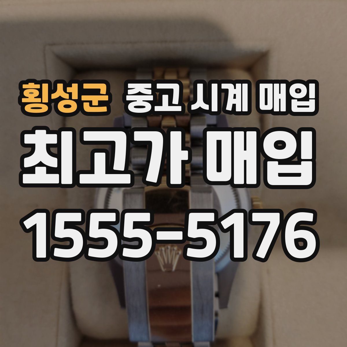 횡성군 중고 시계 매입