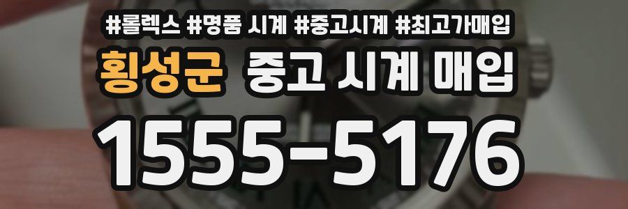 횡성군 중고 시계 매입