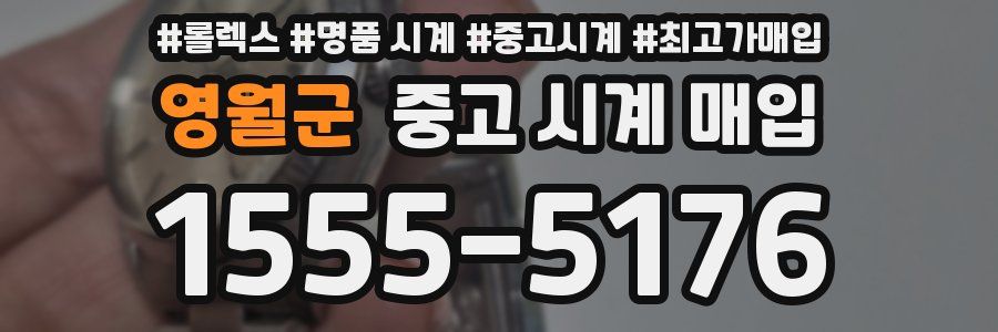 영월군 중고 시계 매입