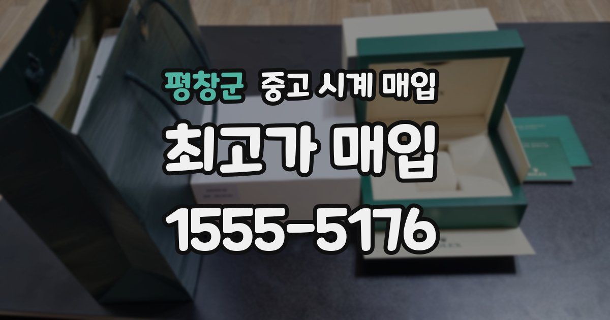 평창군 중고 시계 매입