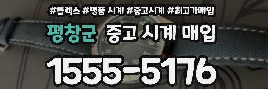 평창군 중고 시계 매입
