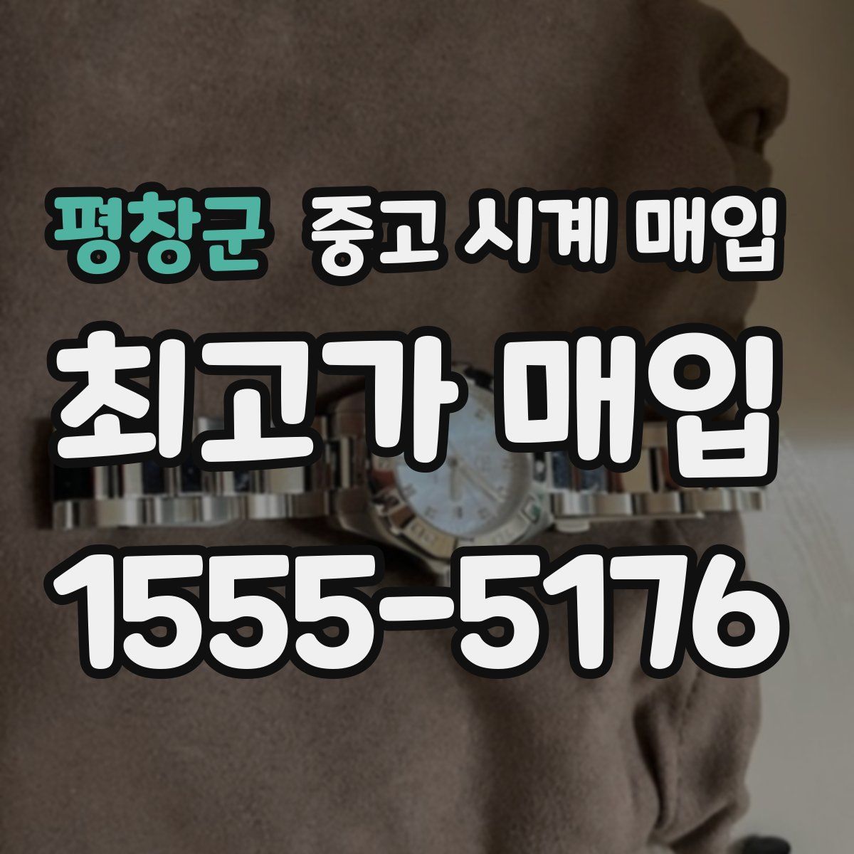 평창군 중고 시계 매입