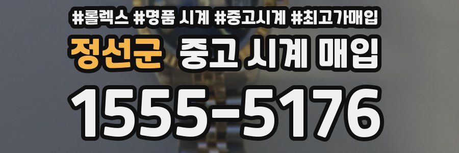 정선군 중고 시계 매입