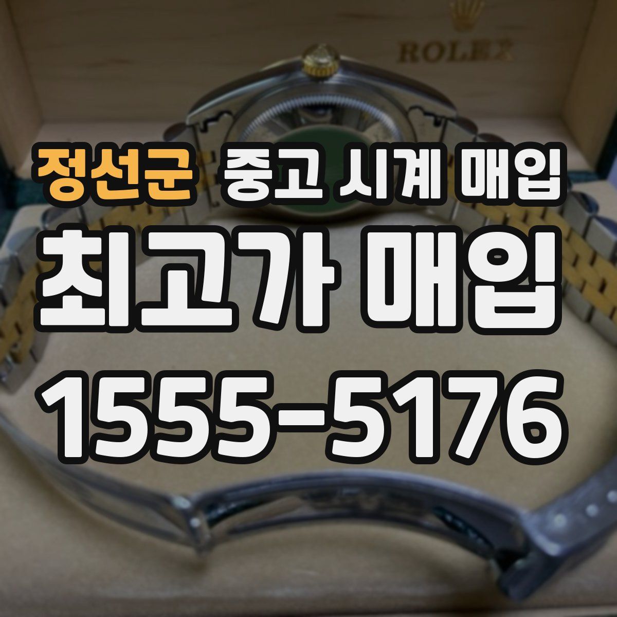 정선군 중고 시계 매입