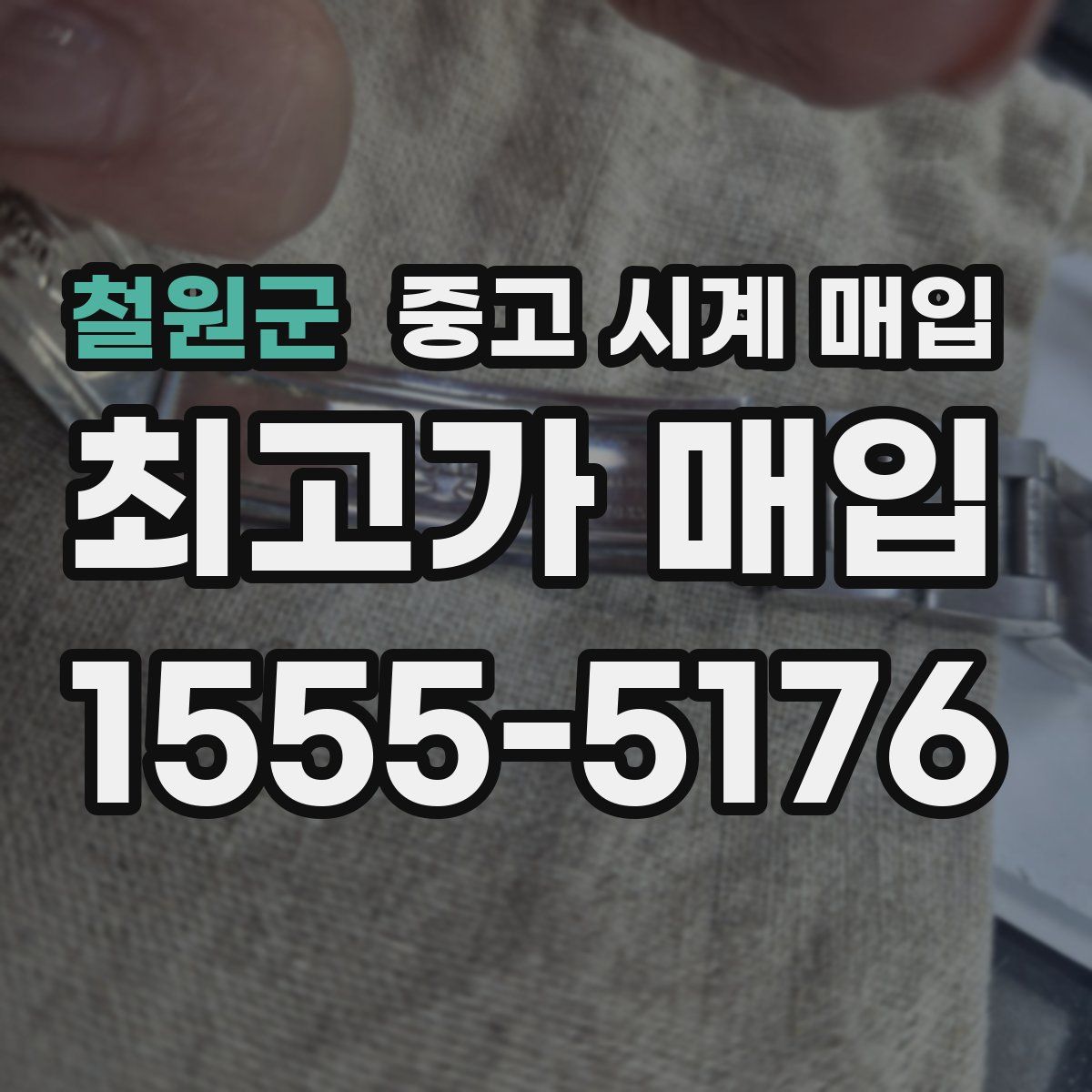 철원군 중고 시계 매입