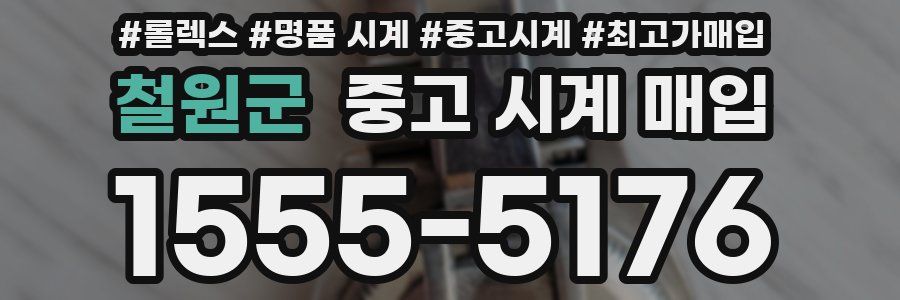 철원군 중고 시계 매입