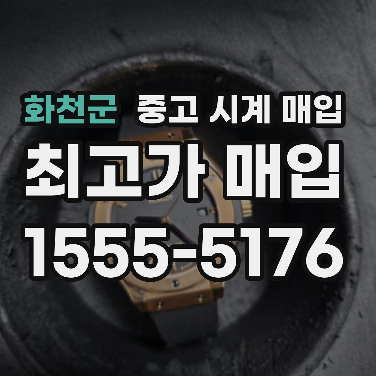 화천군 중고 시계 매입