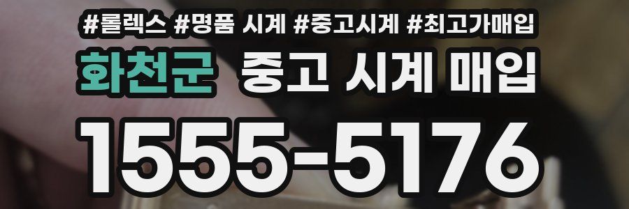 화천군 중고 시계 매입