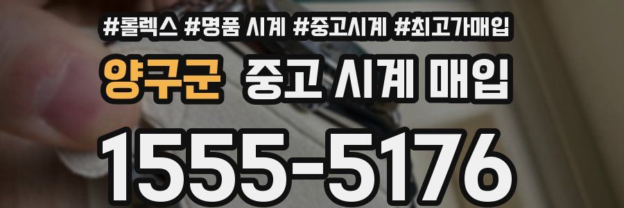 양구군 중고 시계 매입