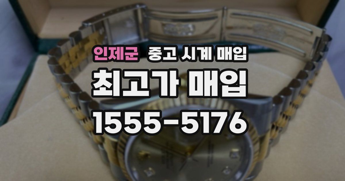 인제군 중고 시계 매입
