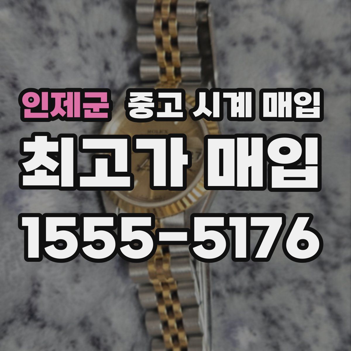 인제군 중고 시계 매입