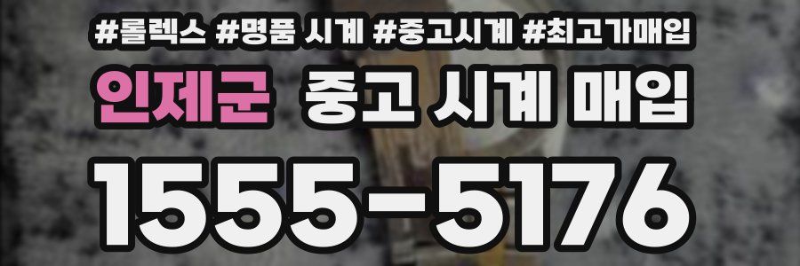 인제군 중고 시계 매입