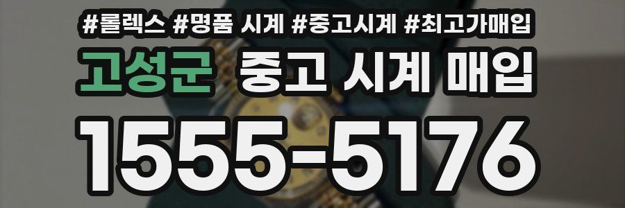 고성군 중고 시계 매입