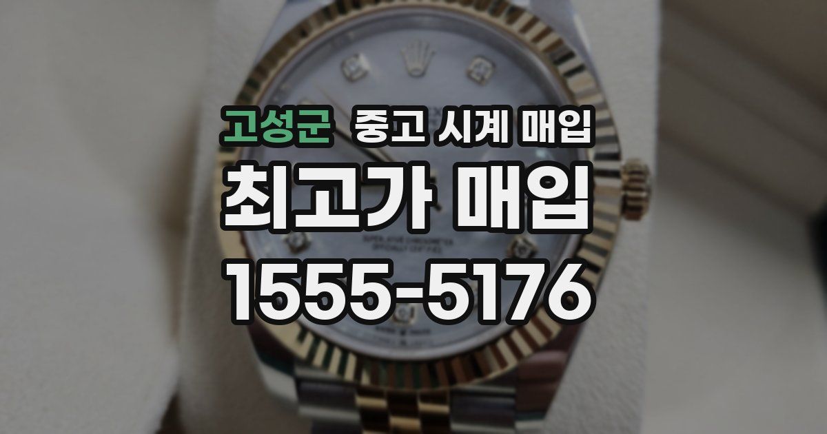 고성군 중고 시계 매입