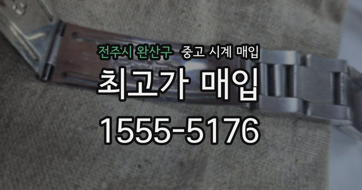 전주시 완산구 중고 시계 매입