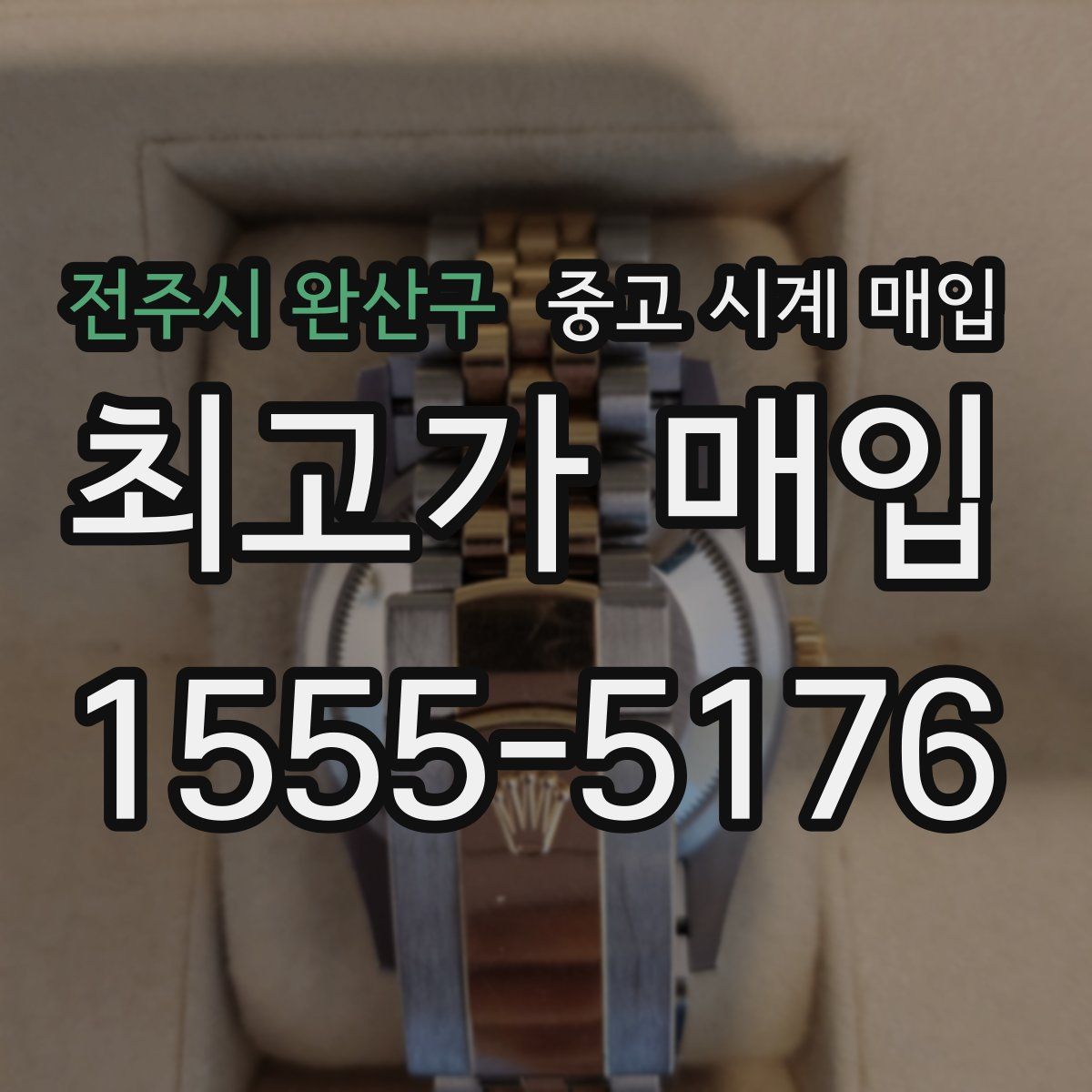 전주시 완산구 중고 시계 매입